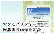 マンモグラフィ検診施設画像認定証