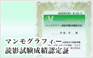 マンモグラフィ読影試験成績認定証