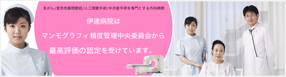 高松市乳がん個別検診実施医療機関の伊達病院は、マンモグラフィ制度管理中央委員会から最高評価の認定を受けてます。