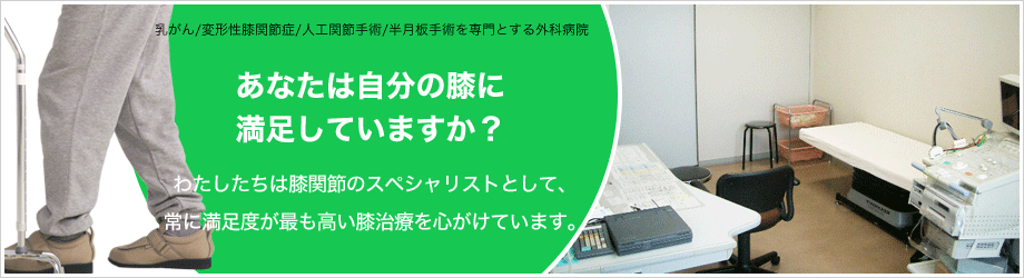 あなたは自分の膝に満足していますか？　わたしたちは膝関節のスペシャリストとして、常に満足度が高い膝治療を心がけています。