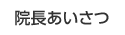 院長あいさつ