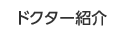 ドクター紹介