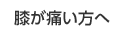 膝が痛い方へ