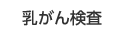 乳がん検診・高松市乳がん個別検診