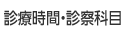 診療時間・診察科目