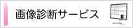 画像診断サービス